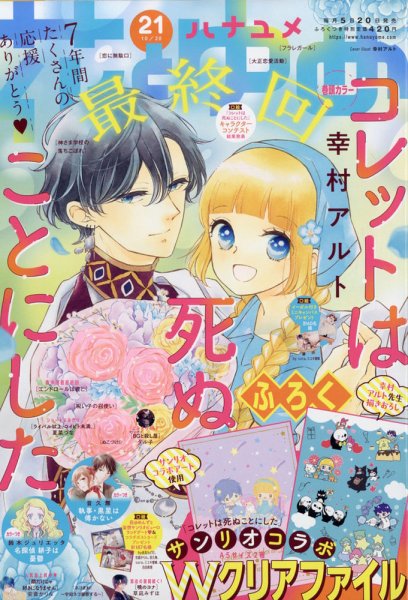 花とゆめ 2021年10/20号 (発売日2021年10月05日) 表紙