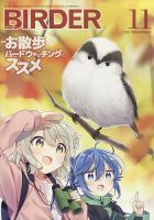 BIRDER（バーダー） 2021年11月号 表紙