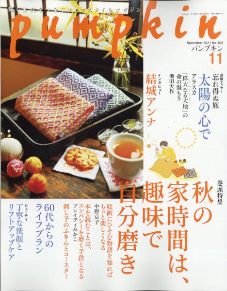 Pumpkin（パンプキン） 2021年11月号 (発売日2021年10月20日) 表紙
