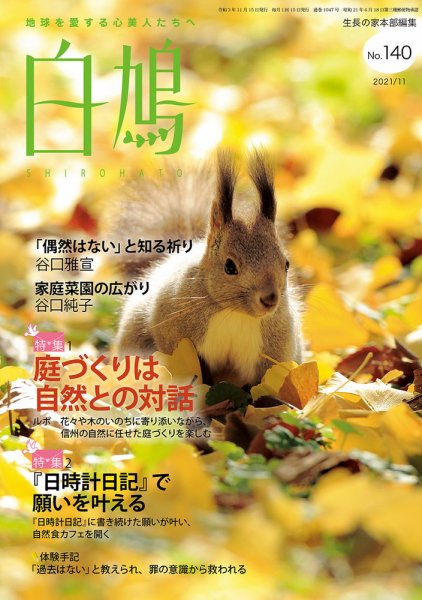 白鳩 No.140 (発売日2021年10月20日) 表紙
