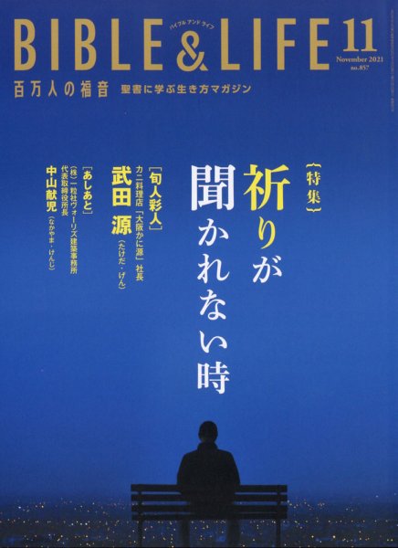 百万人の福音 2021年11月号 (発売日2021年10月14日) 表紙