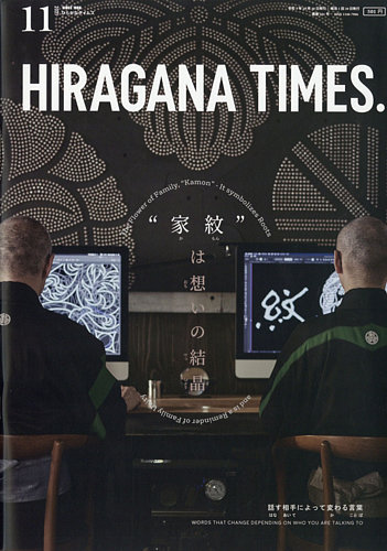 ひらがなタイムズ Hiragana Times の最新号 21年11月号 発売日21年10月日 雑誌 電子書籍 定期購読の予約はfujisan