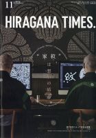 ひらがなタイムズ（HIRAGANA TIMES） 2021年11月号 表紙