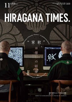 ひらがなタイムズ（HIRAGANA TIMES） 2021年11月号 (発売日2021年10月20日) 表紙