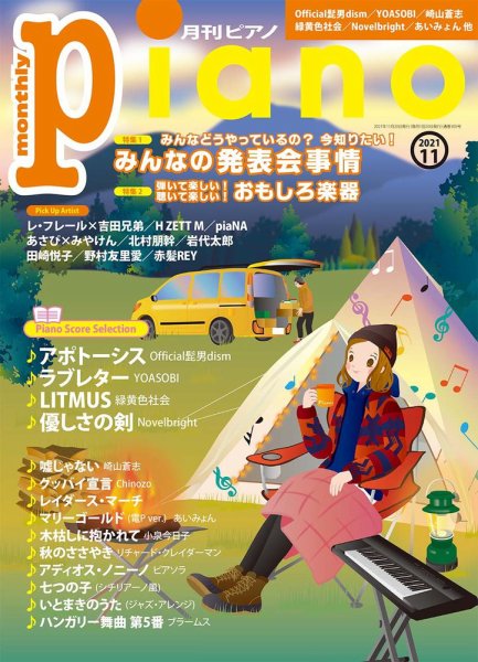 月刊ピアノ 2021年11月号 (発売日2021年10月20日) 表紙