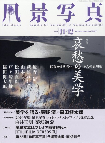 風景写真 2021年11月号 (発売日2021年10月20日) 表紙