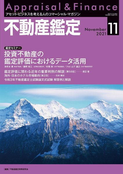 不動産鑑定 2021年11月号 (発売日2021年10月20日) 表紙