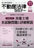 雑誌] 司法書士・土地家屋調査士｜不動産法律セミナー｜東京法経学院