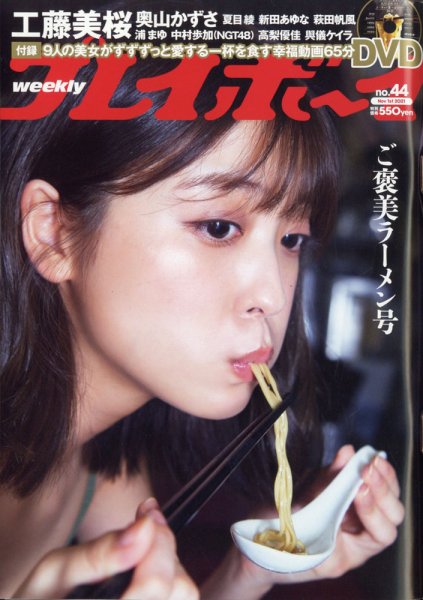 週刊プレイボーイ/週プレ 週刊プレイボーイ44号 (発売日2021年10月18日) 表紙
