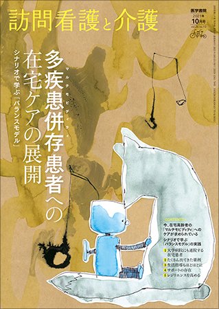 訪問看護と介護 Vol.26 No.10 (発売日2021年10月15日) 表紙