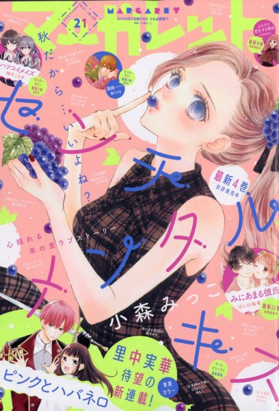 マーガレット 2021年10/20号 (発売日2021年10月05日) | 雑誌/定期購読