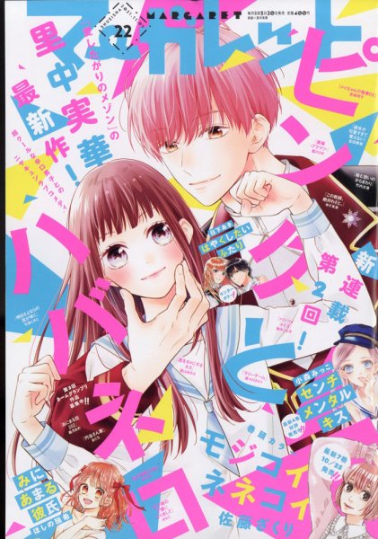 マーガレット 2021年11/5号 (発売日2021年10月20日) 表紙