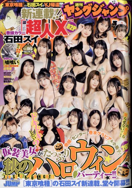 週刊ヤングジャンプ 2021年10/28号 (発売日2021年10月14日) 表紙