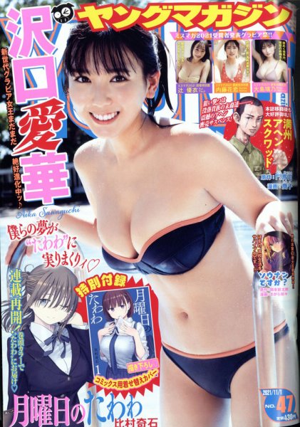 週刊ヤングマガジン 2021年11/1号 (発売日2021年10月18日) | 雑誌/定期 週刊ヤングマガジン 2021年11/1号 (発売日2021年10月18日) | 雑誌/定期