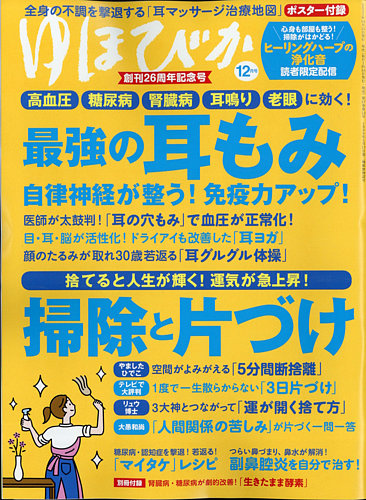 ゆほびかの最新号 2021年12月号 発売日2021年10月15日 雑誌 電子書籍 定期購読の予約はfujisan