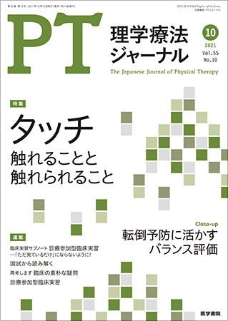 理学療法ジャーナルの最新号 Vol 55 No 10 発売日2021年10月15日 雑誌 定期購読の予約はfujisan