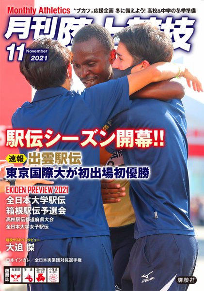 陸上競技 2021年11月号 (発売日2021年10月14日) 表紙