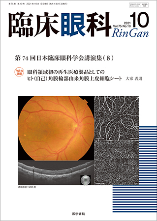 臨床眼科の次号 Vol 75 No 10 発売日2021年10月15日 雑誌 定期購読の予約はfujisan