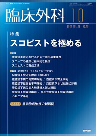 臨床外科 Vol.76 No.10 (発売日2021年10月20日) 表紙