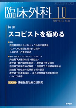 臨床外科 Vol.76 No.10 (発売日2021年10月20日) 表紙