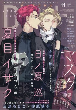 ＤＥＡＲ＋（ディアープラス） 2021年11月号 (発売日2021年10月14日) 表紙