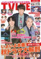 TV LIFE （テレビライフ） 北海道・青森版 2021年11/12号 表紙