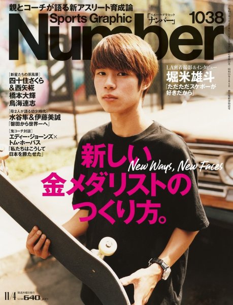 ナンバー(Sports Graphic Number) 2021/11/04(1038)号 (発売日2021年10月21日) 表紙