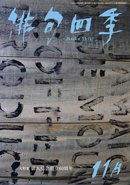 俳句四季 2021年11月号 (発売日2021年10月20日) 表紙