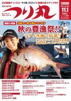 つり丸 2021年11/1号 (発売日2021年10月15日) 表紙