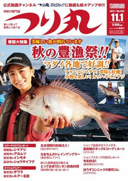 つり丸 2021年11/1号 (発売日2021年10月15日) 表紙
