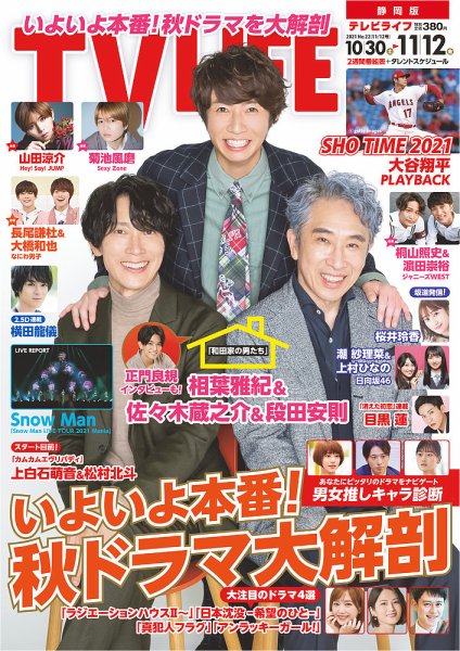 TV LIFE （テレビライフ） 静岡版 2021年11/12号 (発売日2021年10月27日) 表紙