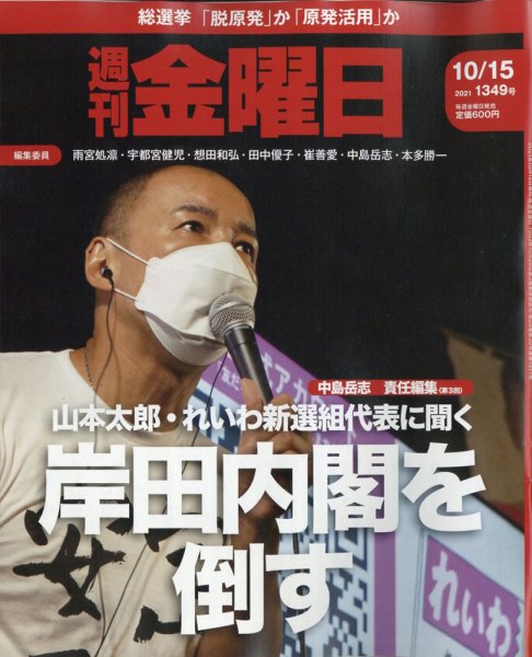 週刊金曜日 1349号 (発売日2021年10月15日) 表紙
