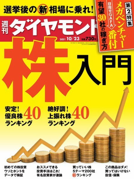 週刊ダイヤモンド（Diamond WEEKLY） 2021年10/23号 (発売日2021年10月18日) 表紙