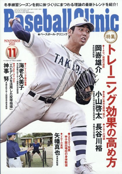 ベースボールクリニック 2021年11月号 (発売日2021年10月15日) 表紙