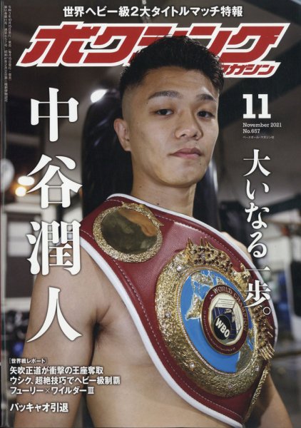 ボクシングマガジン 2021年11月号 (発売日2021年10月15日) 表紙