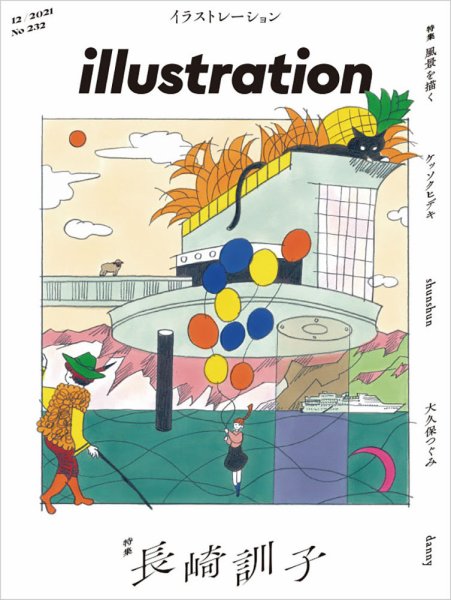 イラストレーション (Illustration) No.232 (発売日2021年10月18日) 表紙