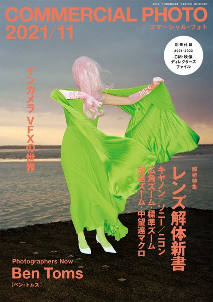 コマーシャル・フォト(COMMERCIAL PHOTO) 2021年11月号 (発売日2021年10月15日) 表紙