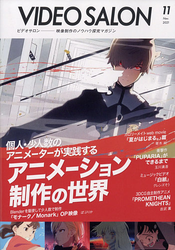 ビデオサロンの最新号 21年11月号 発売日21年10月日 雑誌 電子書籍 定期購読の予約はfujisan