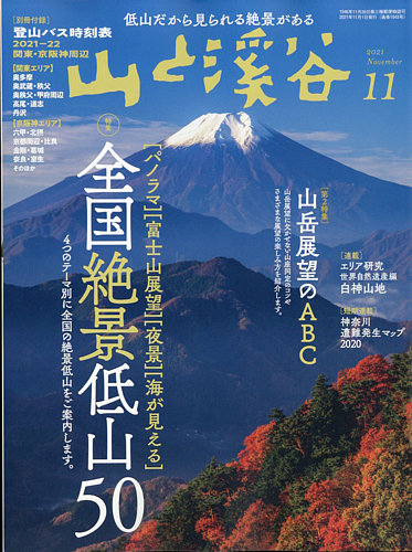 山と溪谷 2021年11月号 (発売日2021年10月15日) | 雑誌/電子書籍/定期購読の予約はFujisan