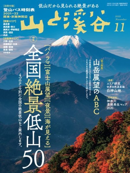 山と渓谷 21年11月号 くたくたじゅうよん