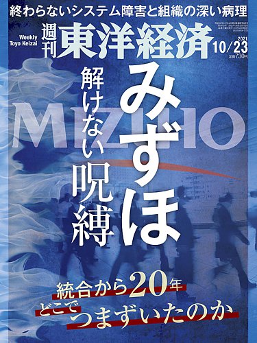 週刊東洋経済 21年10 23号 発売日21年10月18日
