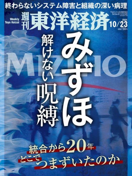 週刊東洋経済 2021年10/23号 (発売日2021年10月18日) 表紙