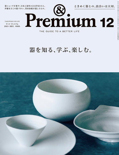 Premium アンドプレミアム の最新号 2021年12月号 発売日2021年10月20日