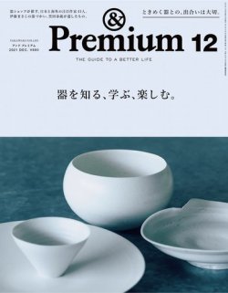 ＆Premium（アンドプレミアム） 2021年12月号 (発売日2021年10月20日) 表紙