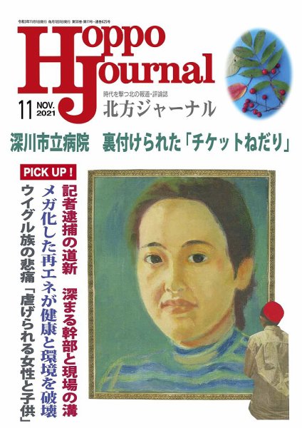 北方ジャーナル 2021年11月号 (発売日2021年10月15日) 表紙