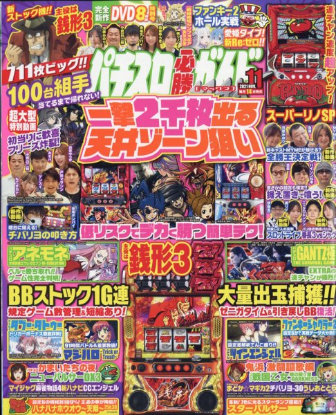 パチスロ必勝ガイドMAX 2021年11月号 (発売日2021年10月14日) 表紙