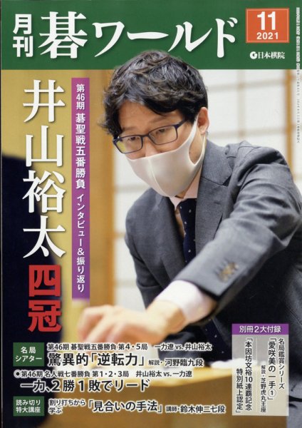 月刊碁ワールド 2021年11月号 (発売日2021年10月20日) 表紙