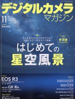 デジタルカメラマガジン 2021年11月号 表紙