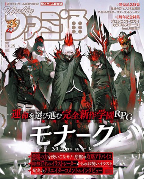 週刊ファミ通 2021年10/28号 (発売日2021年10月14日) 表紙