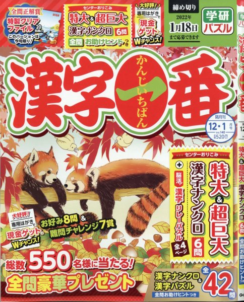 漢字一番 2021年12月号 (発売日2021年10月19日) 表紙
